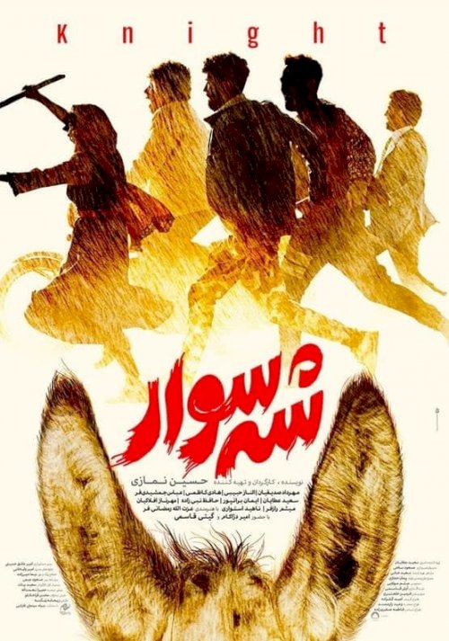 Knight - Movie Poster Knight - Movie Poster