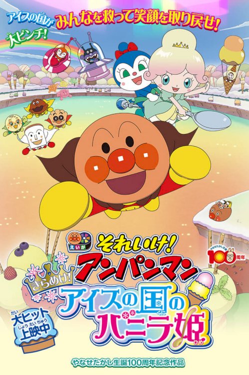 Go! Anpanman: Twinkle! Princess Vanilla Of Ice Cream Land - Movie Poster Go! Anpanman: Twinkle! Princess Vanilla Of Ice Cream Land - Movie Poster