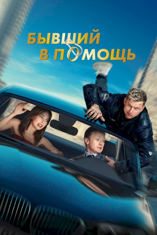 Former to Help - Movie Poster Former to Help - Movie Poster