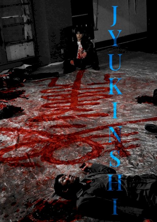 Jyukinshi - Movie Poster Jyukinshi - Movie Poster