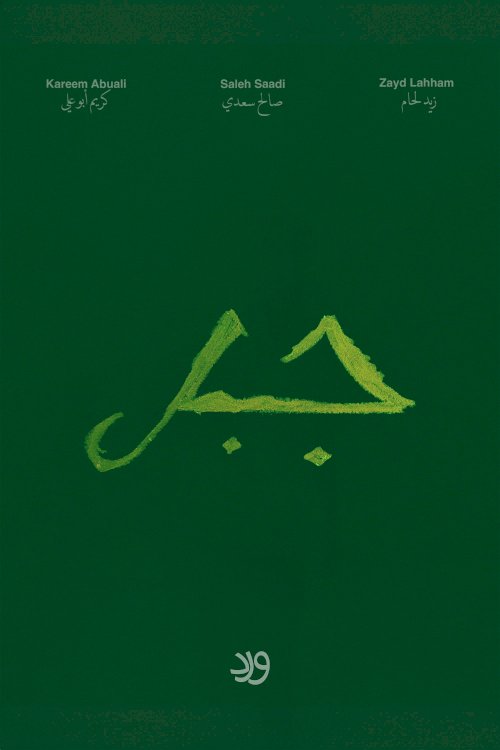 Jabal - Movie Poster Jabal - Movie Poster
