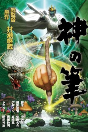 Brush of the God - Movie Poster Brush of the God - Movie Poster