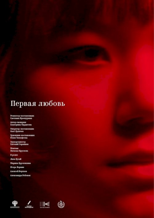 First Love - Movie Poster First Love - Movie Poster