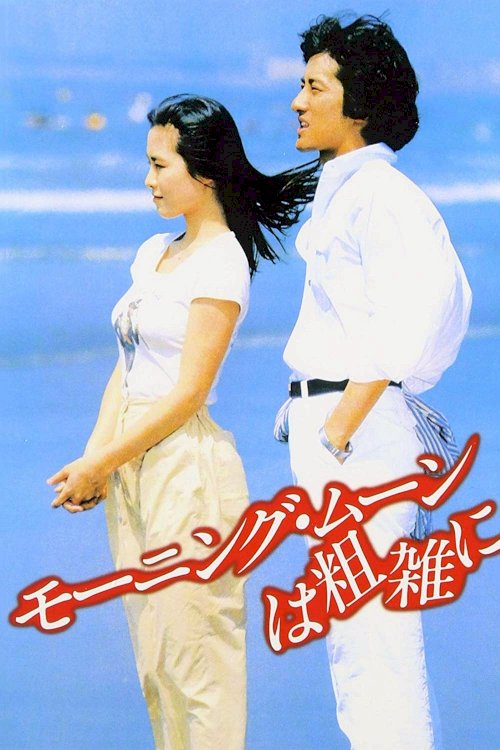 Morning Moon Is Cruel - Movie Poster Morning Moon Is Cruel - Movie Poster