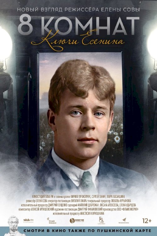 8 комнат. Ключи Есенина - Movie Poster 8 комнат. Ключи Есенина - Movie Poster