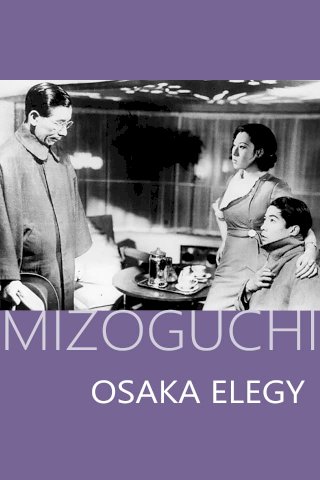 Osaka Elegy - Movie Poster Osaka Elegy - Movie Poster