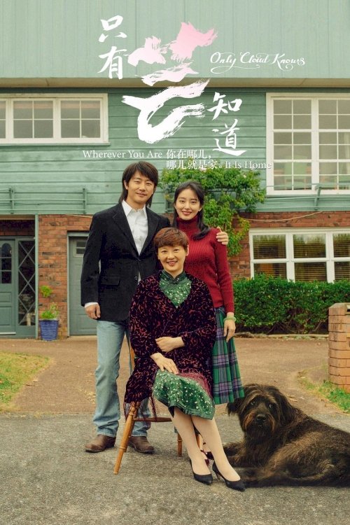 Only Cloud Knows - Movie Poster Only Cloud Knows - Movie Poster