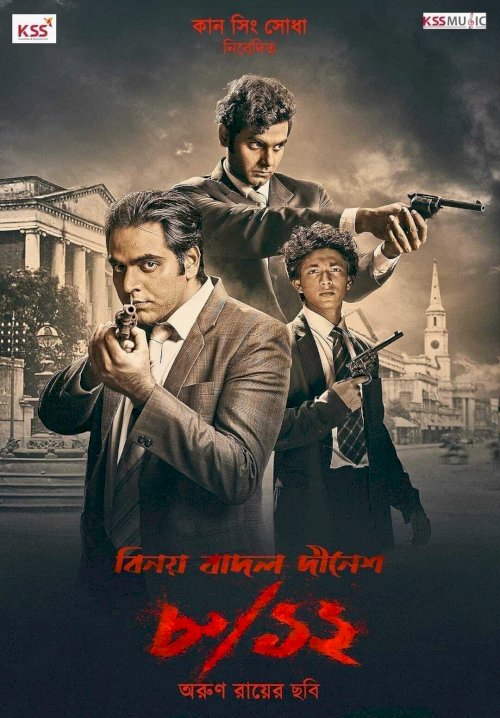 8/12 (Binay Badal Dinesh) - Movie Poster 8/12 (Binay Badal Dinesh) - Movie Poster