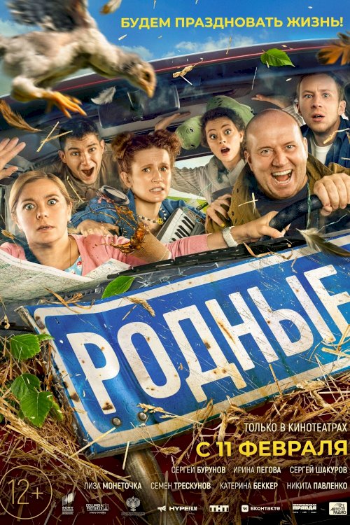 The Relatives - Movie Poster The Relatives - Movie Poster
