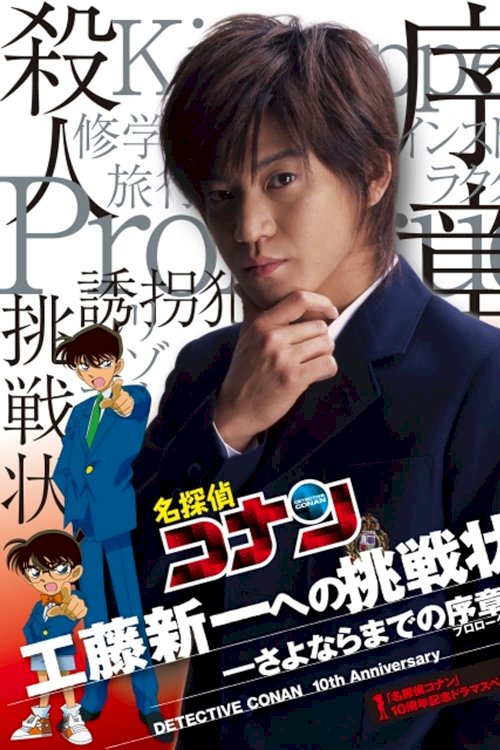 Detective Conan Drama Special 1: The Letter of Challenge - Movie Poster Detective Conan Drama Special 1: The Letter of Challenge - Movie Poster