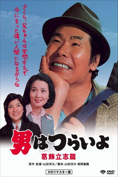 Tora-san, the Intellectual - Movie Poster Tora-san, the Intellectual - Movie Poster