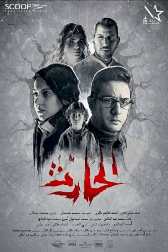 El Hareth - Movie Poster El Hareth - Movie Poster