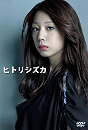 Hitorishizuka - Movie Poster Hitorishizuka - Movie Poster