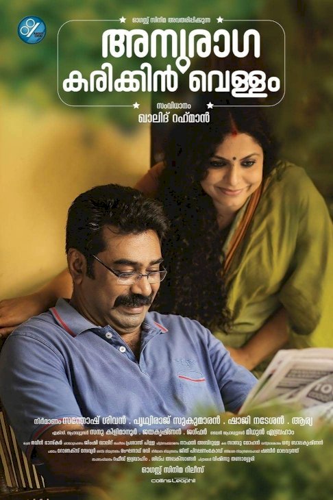 Anuraga Karikkin Vellam - Movie Poster Anuraga Karikkin Vellam - Movie Poster