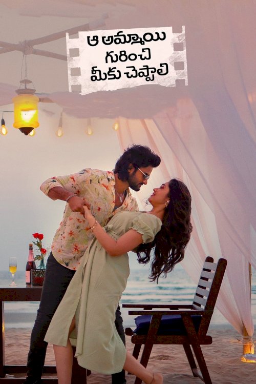 Aa Ammayi Gurinchi Meeku Cheppali - Movie Poster Aa Ammayi Gurinchi Meeku Cheppali - Movie Poster
