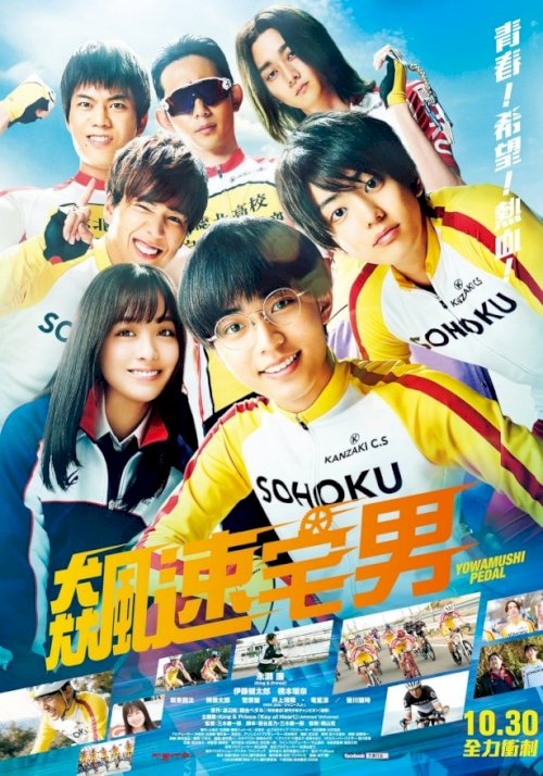 Yowamushi Pedal - Movie Poster