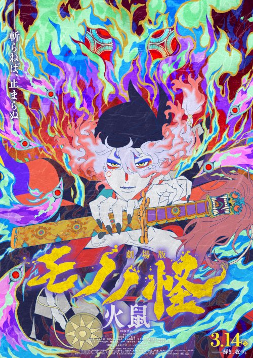 Mononoke the Movie: The Ashes of Rage - Movie Poster Mononoke the Movie: The Ashes of Rage - Movie Poster