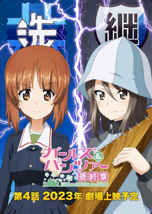 Girls und Panzer das Finale: Part IV - Movie Poster Girls und Panzer das Finale: Part IV - Movie Poster