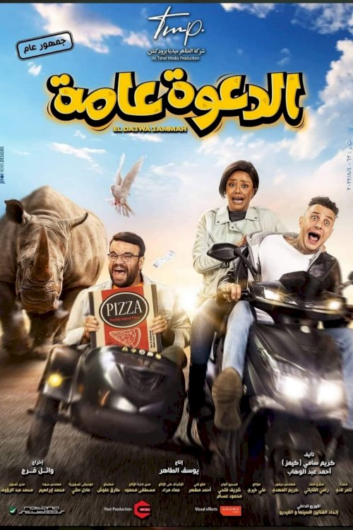 El Daawa Ammah - Movie Poster