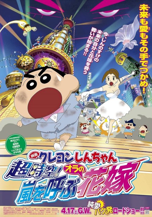 Crayon Shin-chan: Super-Dimension! The Storm Called My Bride - Movie Poster Crayon Shin-chan: Super-Dimension! The Storm Called My Bride - Movie Poster