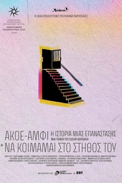 AKOE/AMFI: The Story of a Revolution (*Just to sleep on their chest…) - Movie Poster AKOE/AMFI: The Story of a Revolution (*Just to sleep on their chest…) - Movie Poster