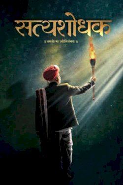 Satyashodhak - Movie Poster Satyashodhak - Movie Poster