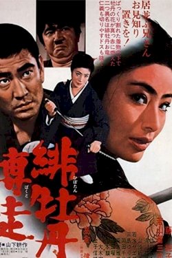 Red Peony Gambler - Movie Poster Red Peony Gambler - Movie Poster