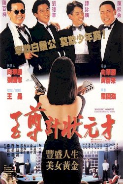 No Risk, No Gain - Movie Poster No Risk, No Gain - Movie Poster