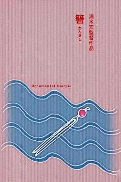 Ornamental Hairpin - Movie Poster Ornamental Hairpin - Movie Poster