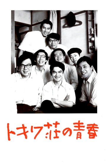 Tokiwa: The Manga Apartment - Movie Poster Tokiwa: The Manga Apartment - Movie Poster