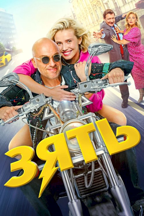 Son-in-Law - Movie Poster Son-in-Law - Movie Poster