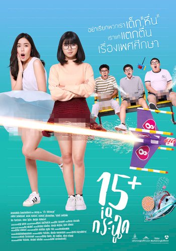 15+ Coming of Age - Movie Poster 15+ Coming of Age - Movie Poster