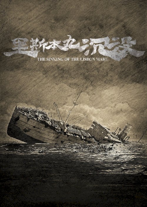 The Sinking of the Lisbon Maru - Movie Poster The Sinking of the Lisbon Maru - Movie Poster