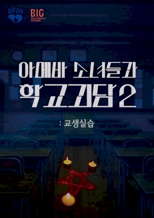 Teaching Practice: Idiot Girls and School Ghost 2 - Movie Poster Teaching Practice: Idiot Girls and School Ghost 2 - Movie Poster