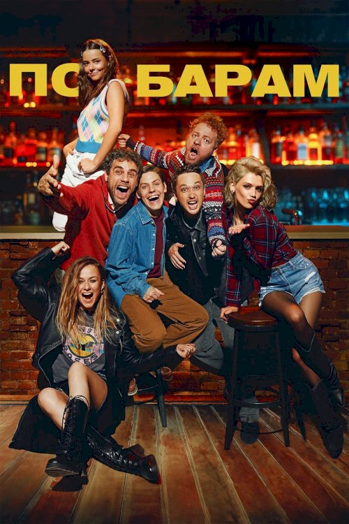 Barhopping - Movie Poster Barhopping - Movie Poster