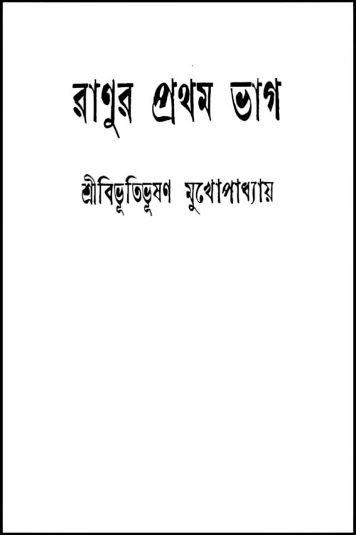 Ranur Prothom Bhag - Movie Poster Ranur Prothom Bhag - Movie Poster
