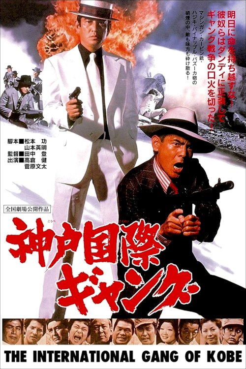 The International Gang of Kobe - Movie Poster The International Gang of Kobe - Movie Poster