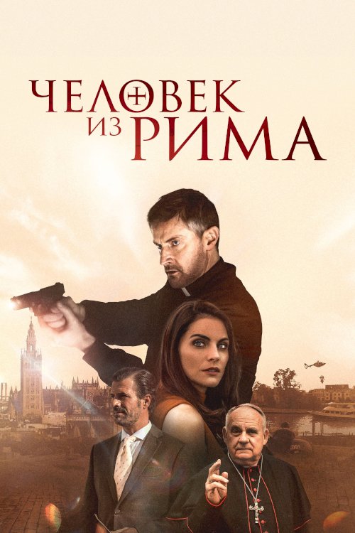 The Man from Rome - Movie Poster The Man from Rome - Movie Poster