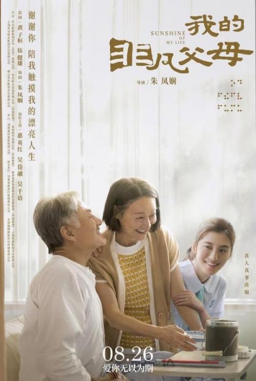 Sunshine of My Life (路瞳行) - Movie Poster Sunshine of My Life (路瞳行) - Movie Poster