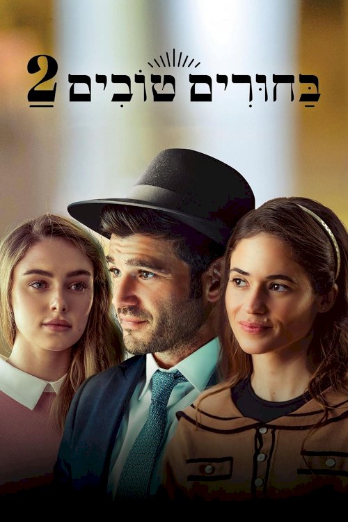 Matchmaking 2 - Movie Poster Matchmaking 2 - Movie Poster