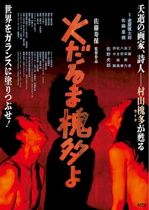 Dear Kaita Ablaze - Movie Poster Dear Kaita Ablaze - Movie Poster