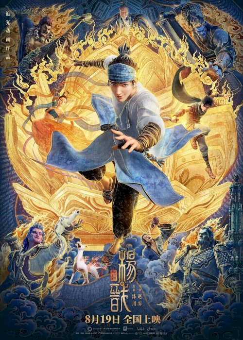 New Gods: Yang Jian - Movie Poster New Gods: Yang Jian - Movie Poster