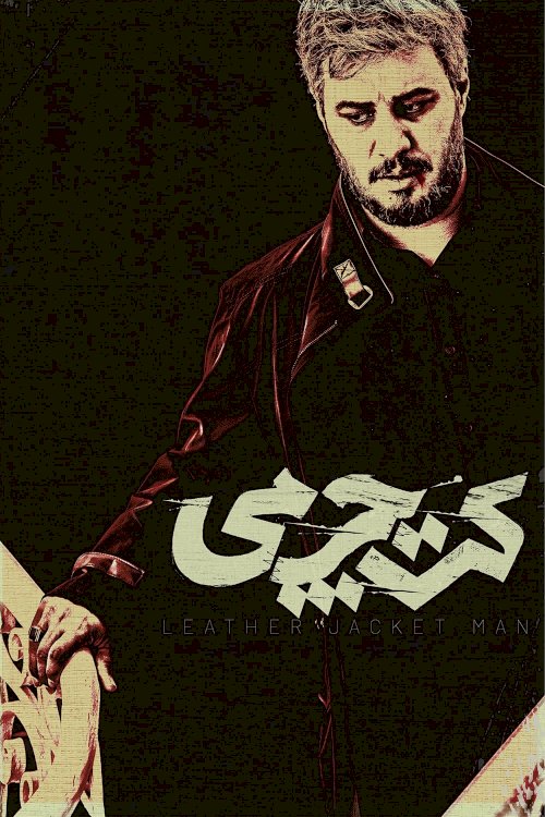 Leather Jacket Man - Movie Poster