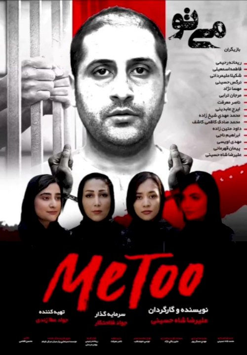 Me Too - Movie Poster Me Too - Movie Poster