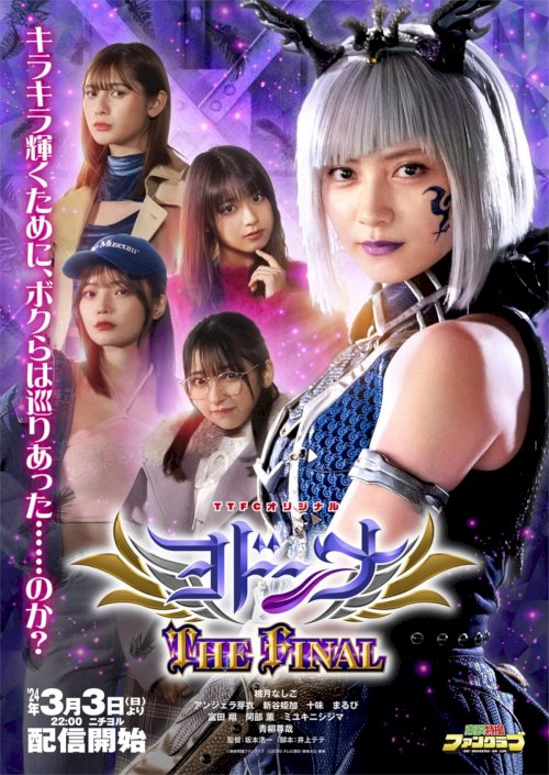 Mashin Sentai Kiramager Spin-Off: Yodonna THE FINAL - Movie Poster Mashin Sentai Kiramager Spin-Off: Yodonna THE FINAL - Movie Poster