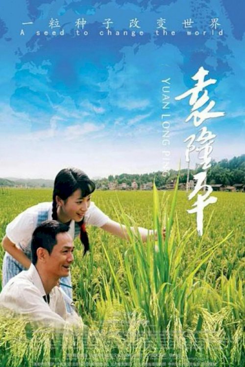 Yuan Long Ping - Movie Poster Yuan Long Ping - Movie Poster