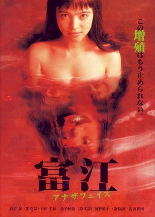 Tomie: Another Face - Movie Poster Tomie: Another Face - Movie Poster