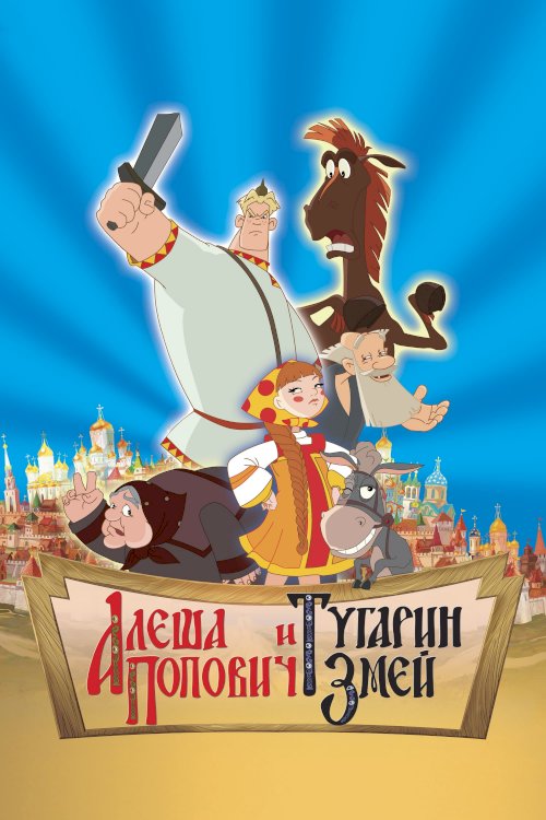 Alesha Popovich and Tugarin the Dragon - Movie Poster Alesha Popovich and Tugarin the Dragon - Movie Poster
