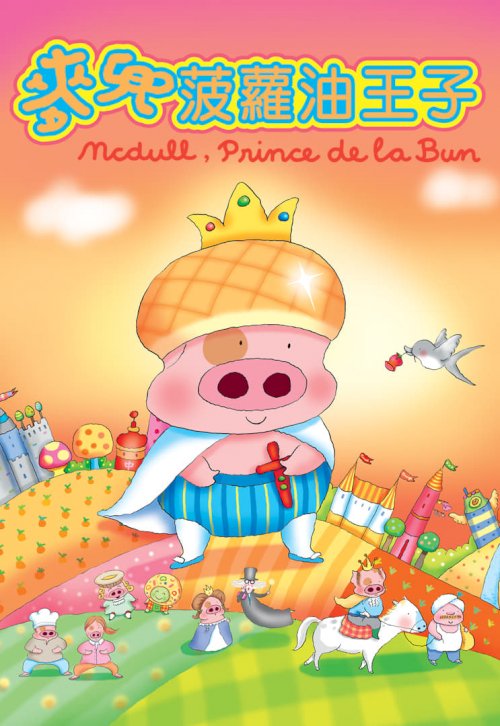 McDull, Prince de la Bun - Movie Poster McDull, Prince de la Bun - Movie Poster