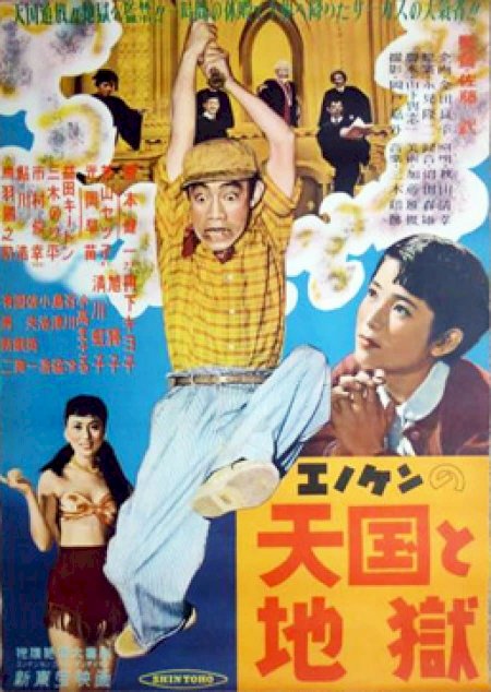 Enomoto's Heaven and Hell - Movie Poster Enomoto's Heaven and Hell - Movie Poster